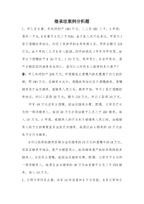 继承法案例分析题