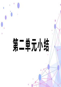 八年级道法上册(RJ)-第二单元小结--最新习题课件