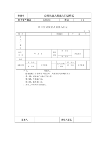 国际化企业通用管理文案(236)公司从业人员出入门证样式