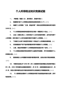 个人所得税法知识竞赛试题