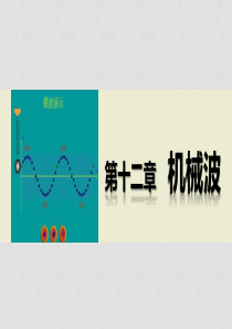 高中物理-12.512.6-多普勒效应-惠更斯原理课件-新人教版选修34