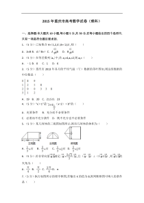 [历年真题]2015年重庆市高考数学试卷(理科)