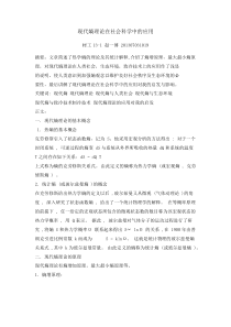 现代熵理论在社会科学中的应用-(1)