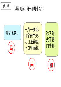 部编教材一下识字4《猜字谜》2018版