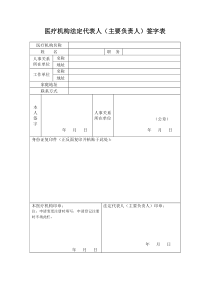 表4-医疗机构法定代表人主要负责人签字表