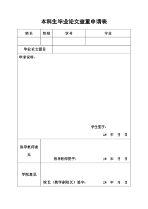 本科生毕业论文查重申请表