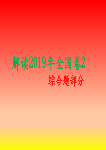 2020年全国高考卷2文综地理---------综合题部分专项模拟讲义总复习