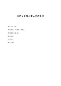 企业技术中心申请报告某公司