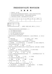 物流信息技术应用试卷(有答案)