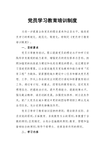 党员学习教育培训制度