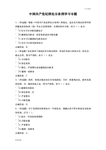 修订版普法考试——中国共产党纪律处分条例学习专题(测试题)-精选版