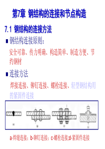 钢结构的连接和节点构造