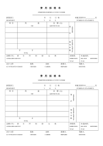 费用报销单模板