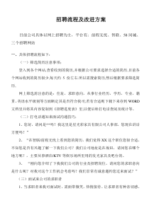 招聘流程及改进方案