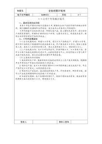 国际化企业通用管理文案(4)企业经营计划书