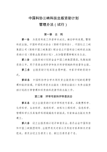 中国科协三峡科技出版资助计划管理办法