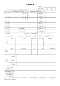 面试登记表及面试评价表