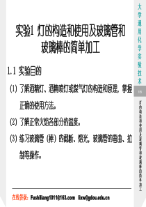 灯的构造和使用及玻璃管和玻璃棒的简单加工