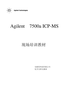 Agilent-7500A--ICP-MS-培训教材