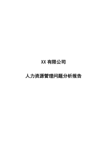 某有限公司人力资源管理问题分析报告