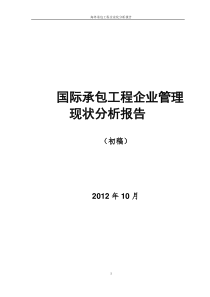 国际承包工程企业管理现状分析报告