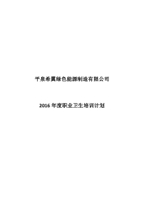 2015年度用人单位职业卫生培训计划