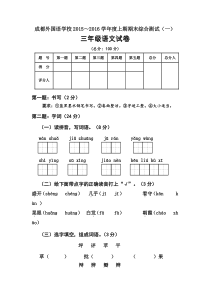 成都外国语学校2015秋学期期末测试卷三年级语文