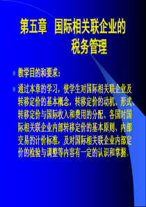 国际相关联企业的税务管理(PPT89页)