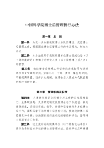 中国科学院博士后管理暂行办法