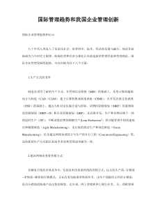 国际管理趋势和我国企业管理创新(doc5)(1)