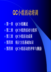 QC小组活动培训(非常全面)