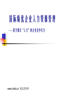 国际绩优企业人力资源管理(PPT140页)提升源自“人力”的企业竞争实力