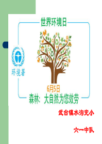 世界环境日-教育主题班会.ppt