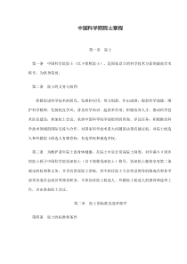 中国科学院院士章程(doc8)(1)