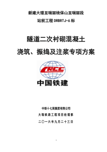 隧道二衬混凝土浇筑、振捣及注浆专项方案