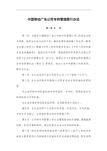 中国移动广东公司专利管理办法