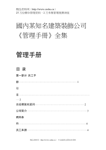 國內某知名建築裝飾公司《管理手冊》