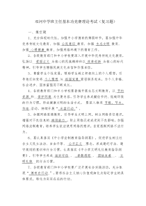 班主任基本功竞赛笔试题--复习题