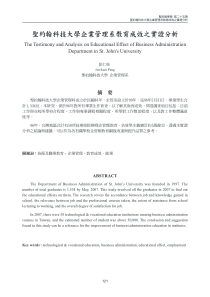 圣约翰科技大学企业管理系教育成效之实证分析