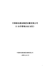 中国移动通信集团安徽有限公司SI合作管理办法(试行)