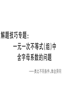 解题技巧专题：一元一次不等式(组)含字母系数的问题