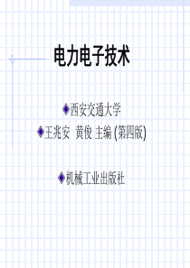 电力电子技术