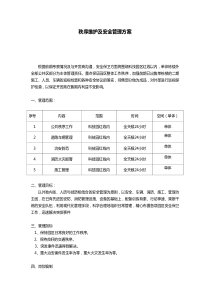 秩序维护及安全管理方案