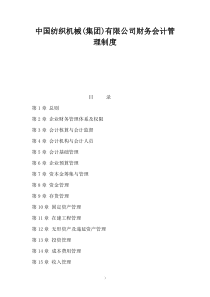 中国纺织机械(集团)有限公司财务会计管理制度（DOC 36页）(1)