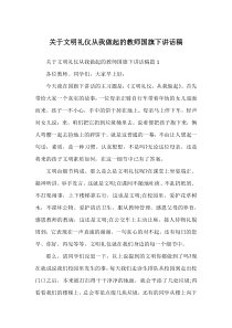 关于文明礼仪从我做起的教师国旗下讲话稿