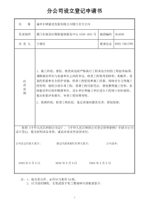 分公司设立登记申请书