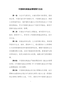 中国绿色碳基金暂行管理办法