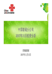 中国联通分公司--2019年10月经营分析