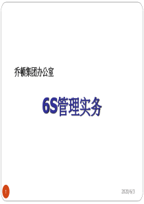 乔顿集团办公室6S管理实务