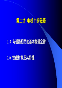 华北电力大学电机学87讲-概论(2)